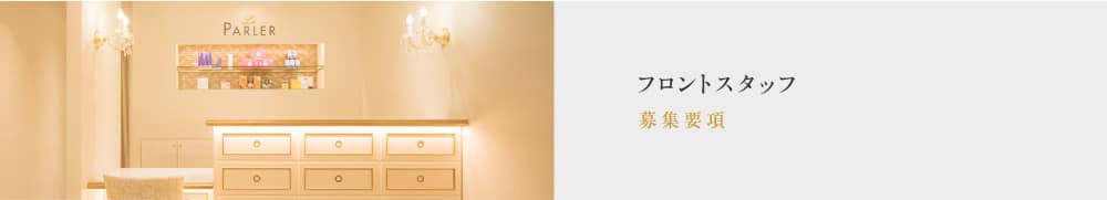 募集要項：フロント