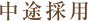 中途採用