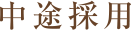 中途採用