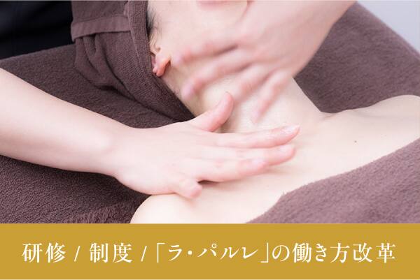 研修/制度/「ラ・パルレ」の働き方改革
