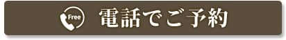 今すぐ電話する