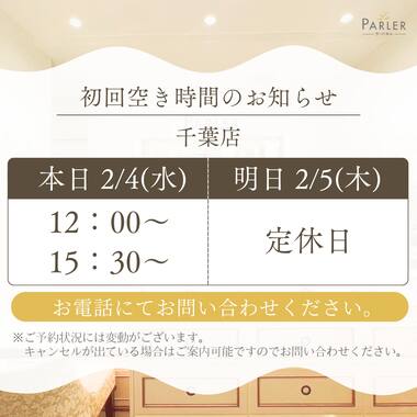 ご体験 空き状況のお知らせ 千葉店