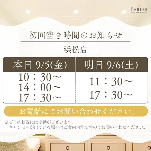ご体験 空き状況のお知らせ 浜松店