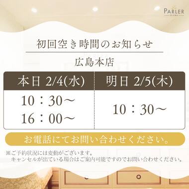 ご体験 空き状況のお知らせ 広島本店