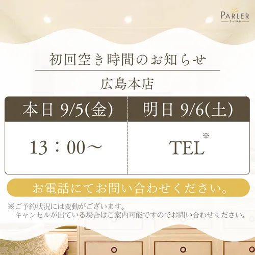 ご体験 空き状況のお知らせ 広島本店