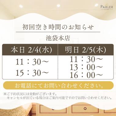 ご体験 空き状況のお知らせ 池袋本店