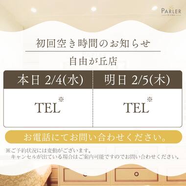 ご体験 空き状況のお知らせ 自由が丘店