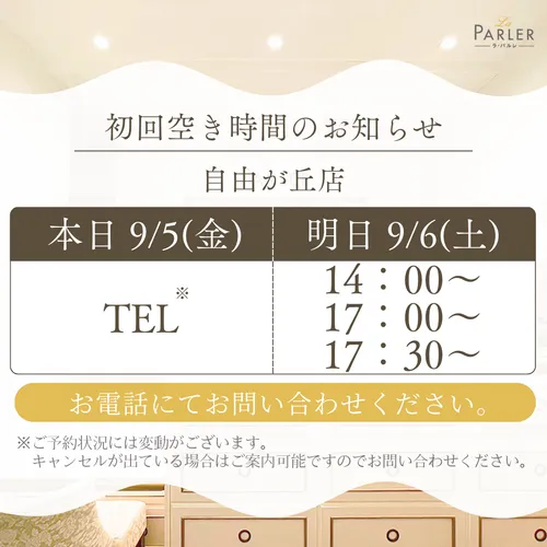 ご体験 空き状況のお知らせ 自由が丘店
