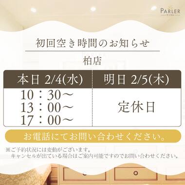 ご体験 空き状況のお知らせ 柏店