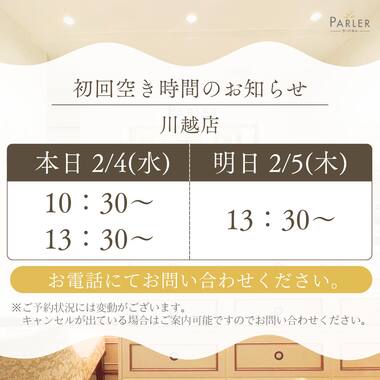 ご体験 空き状況のお知らせ 川越店