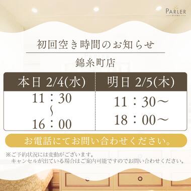 ご体験 空き状況のお知らせ 錦糸町店