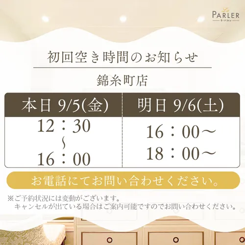 ご体験 空き状況のお知らせ 錦糸町店