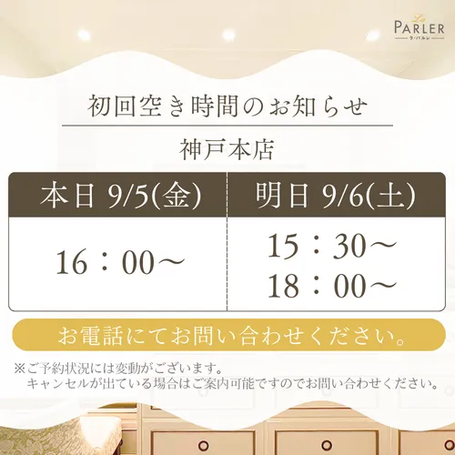 ご体験 空き状況のお知らせ 神戸本店