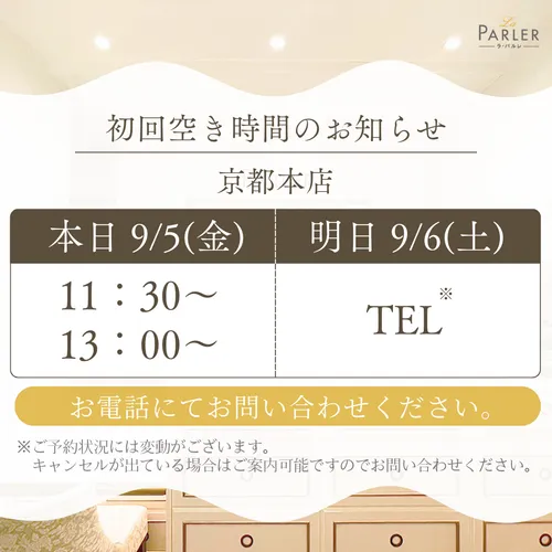 ご体験 空き状況のお知らせ 京都本店