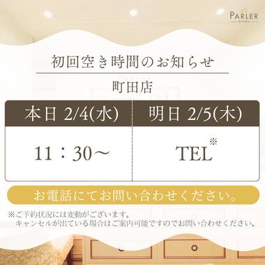 ご体験 空き状況のお知らせ 町田店