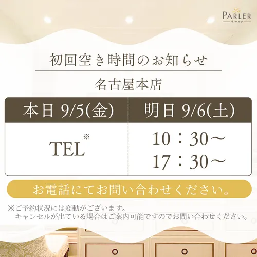 ご体験 空き状況のお知らせ 名古屋本店