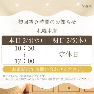 ご体験 空き状況のお知らせ 札幌本店