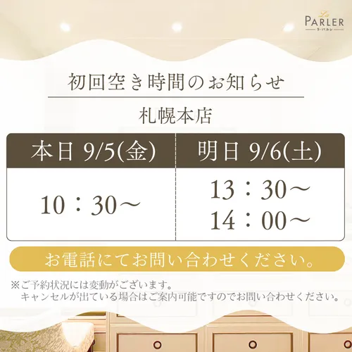 ご体験 空き状況のお知らせ 札幌本店