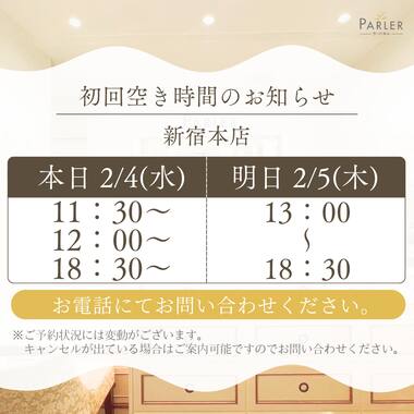 ご体験 空き状況のお知らせ 新宿本店