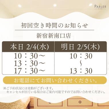 ご体験 空き状況のお知らせ 新宿新南口店