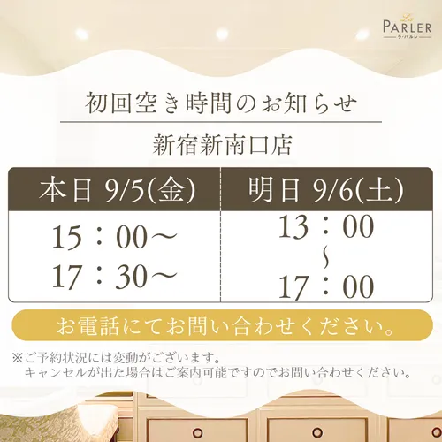 ご体験 空き状況のお知らせ 新宿新南口店