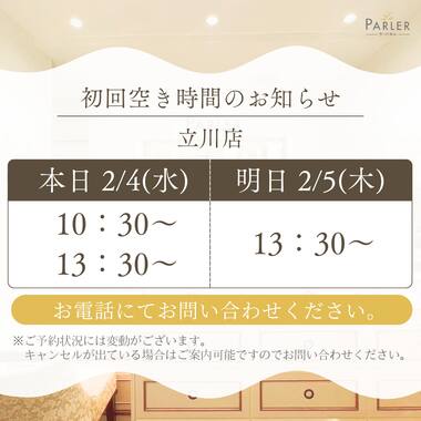 ご体験 空き状況のお知らせ 立川店