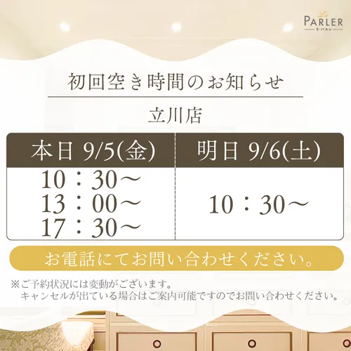 ご体験 空き状況のお知らせ 立川店