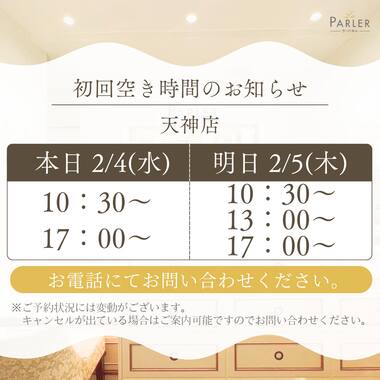 ご体験 空き状況のお知らせ 天神店