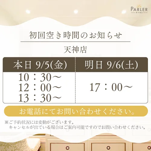 ご体験 空き状況のお知らせ 天神店