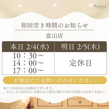 ご体験 空き状況のお知らせ 富山店