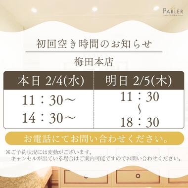 ご体験 空き状況のお知らせ 梅田本店