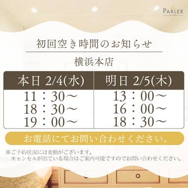 ご体験 空き状況のお知らせ 横浜本店