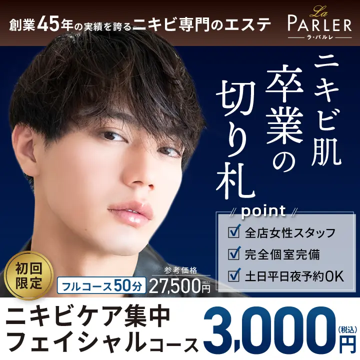 メンズ｜ニキビケア集中フェイシャルコース　バナー画像