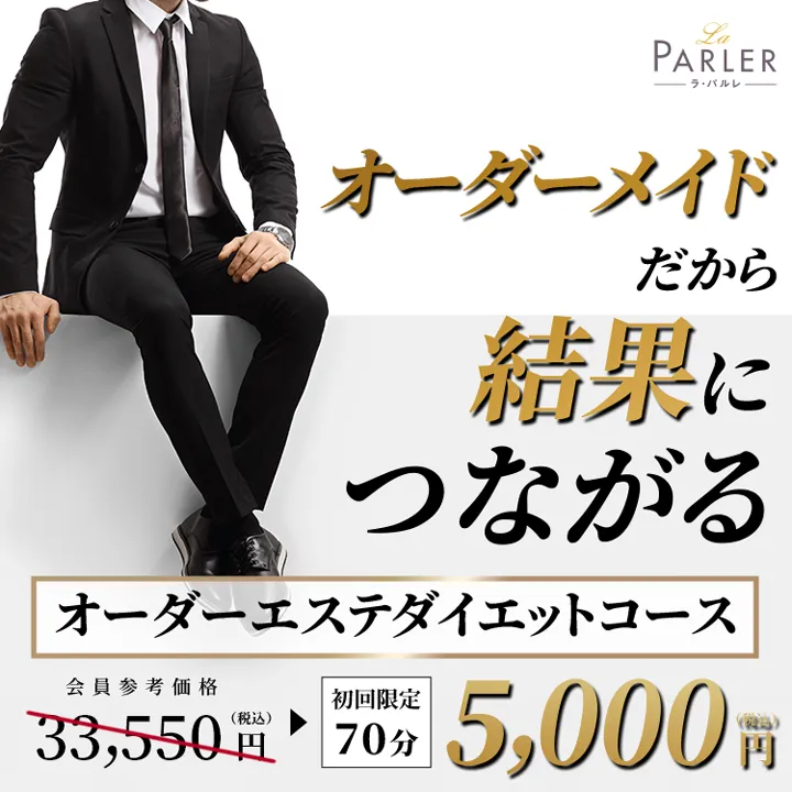 メンズ｜オーダーエステダイエットコース　バナー画像
