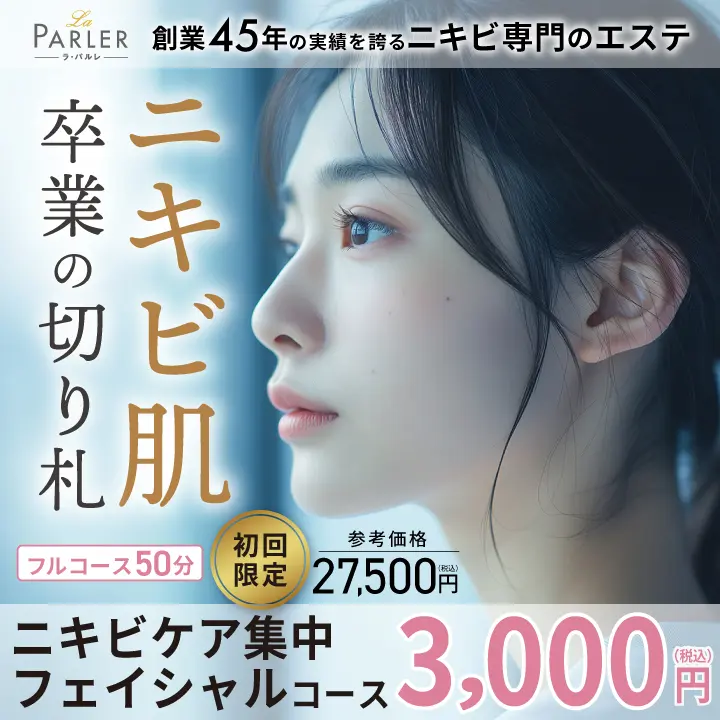 ニキビケア集中フェイシャル　バナー画像