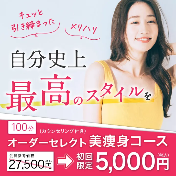 オーダーセレクト美痩身コース　バナー画像