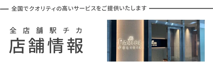 全店舗駅チカ