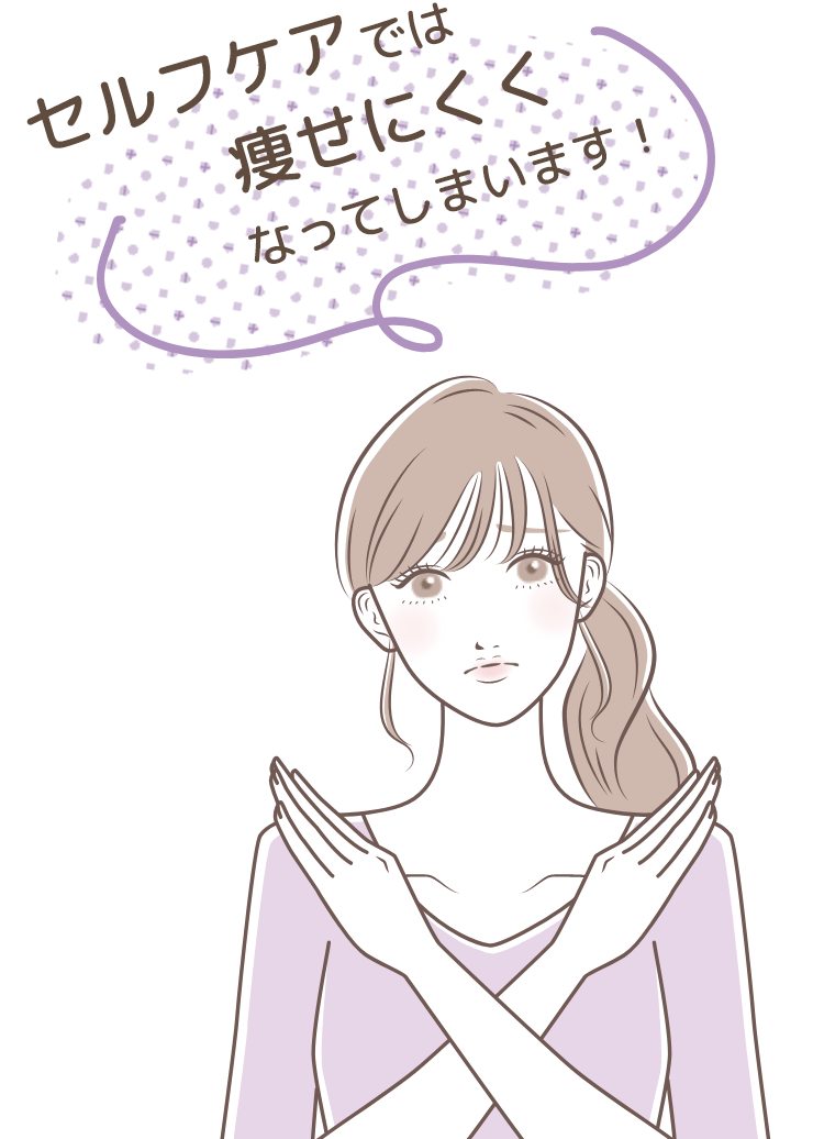 「セルフケアでは痩せにくくなってしまいます！」女性のイラスト PC用