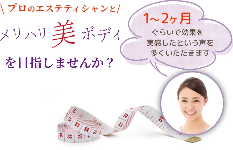 \だからこそ/ プロの手を借りてみませんか?『1~2カ月ぐらいで効果を実感したという声を多くいただきます』 PC用イメージ