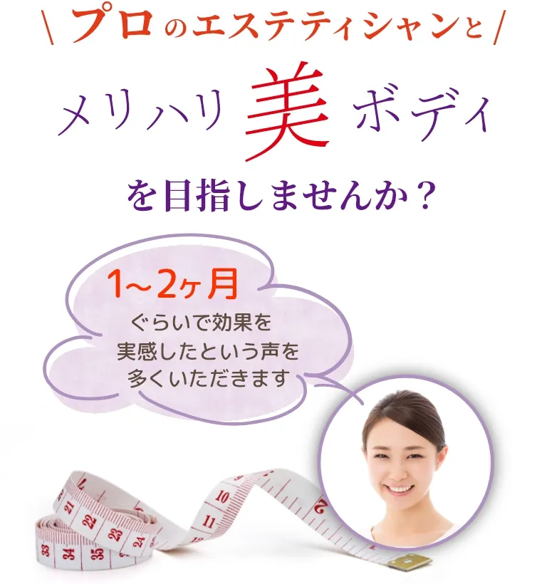 \だからこそ/ プロの手を借りてみませんか?『1~2カ月ぐらいで効果を実感したという声を多くいただきます』 SP用イメージ