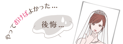 やっておけばよかった