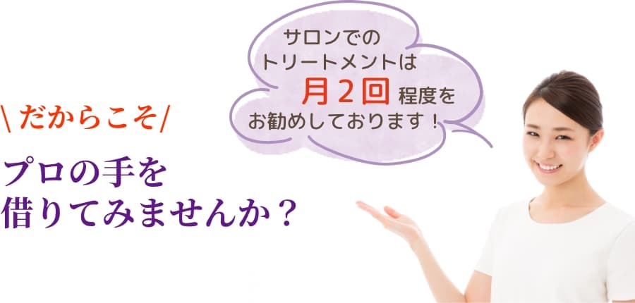 \だからこそ/ プロの手を借りてみませんか?『1~2カ月ぐらいで効果を実感したという声を多くいただきます』 PC用イメージ
