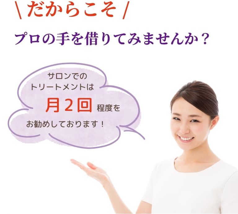 \だからこそ/ プロの手を借りてみませんか?『1~2カ月ぐらいで効果を実感したという声を多くいただきます』 SP用イメージ