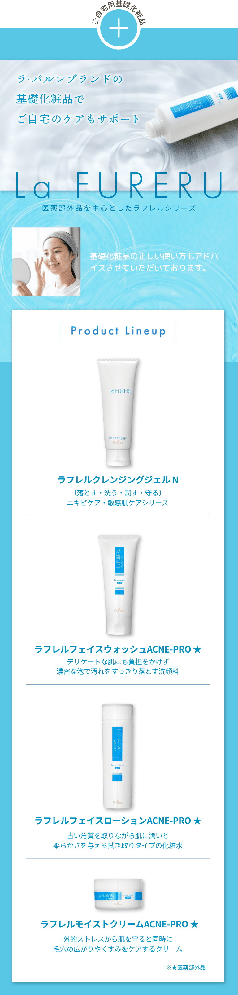 ラパルレの基礎化粧品でご自宅のケアもサポートのイメージ