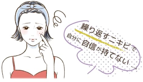 繰り返すニキビで自分に自信が持てない…。