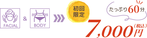 ※フェイシャル or ボディをご選択いただけます　初回限定（税込）7,000円　たっぷり60分