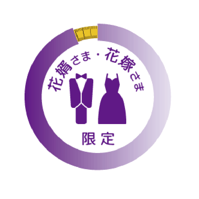 花婿さま・花嫁さま　限定