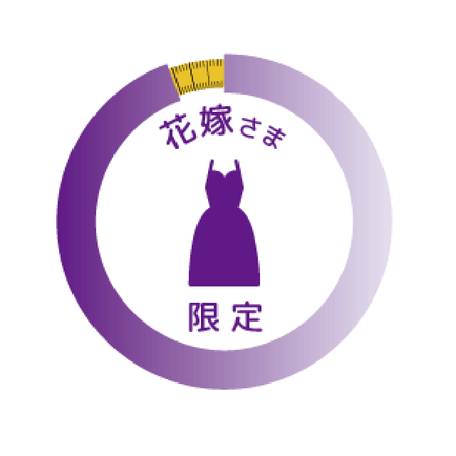 花嫁さま　限定