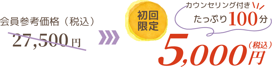 会員参考価格（税込）23,700 円 →　初回限定（税込）5,000円　たっぷり100分
