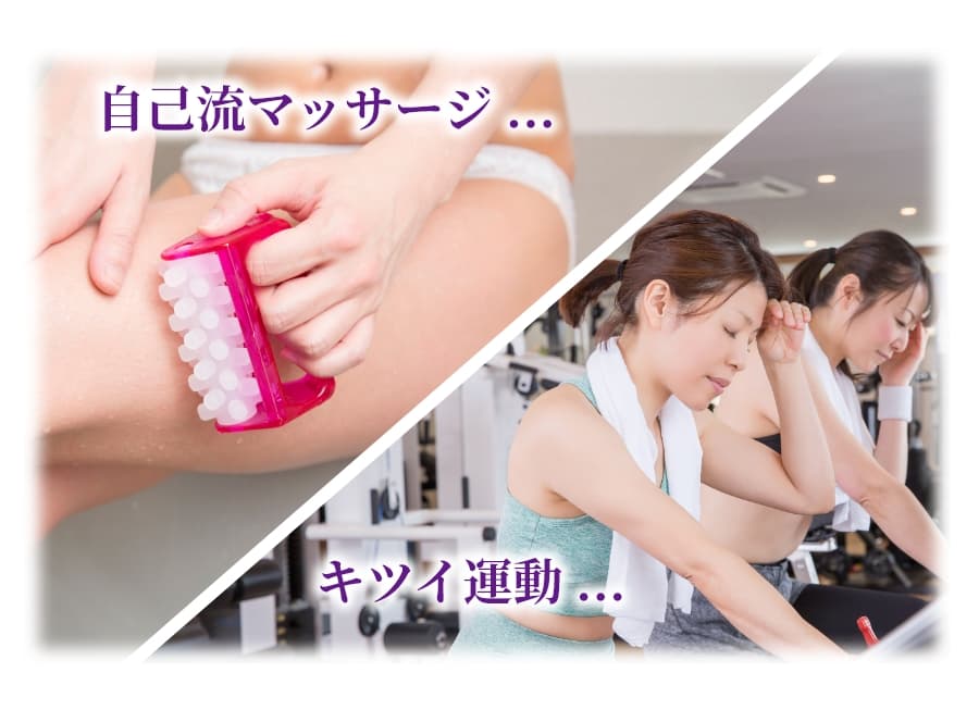 「自己流マッサージ...」「キツイ運動...」イメージ